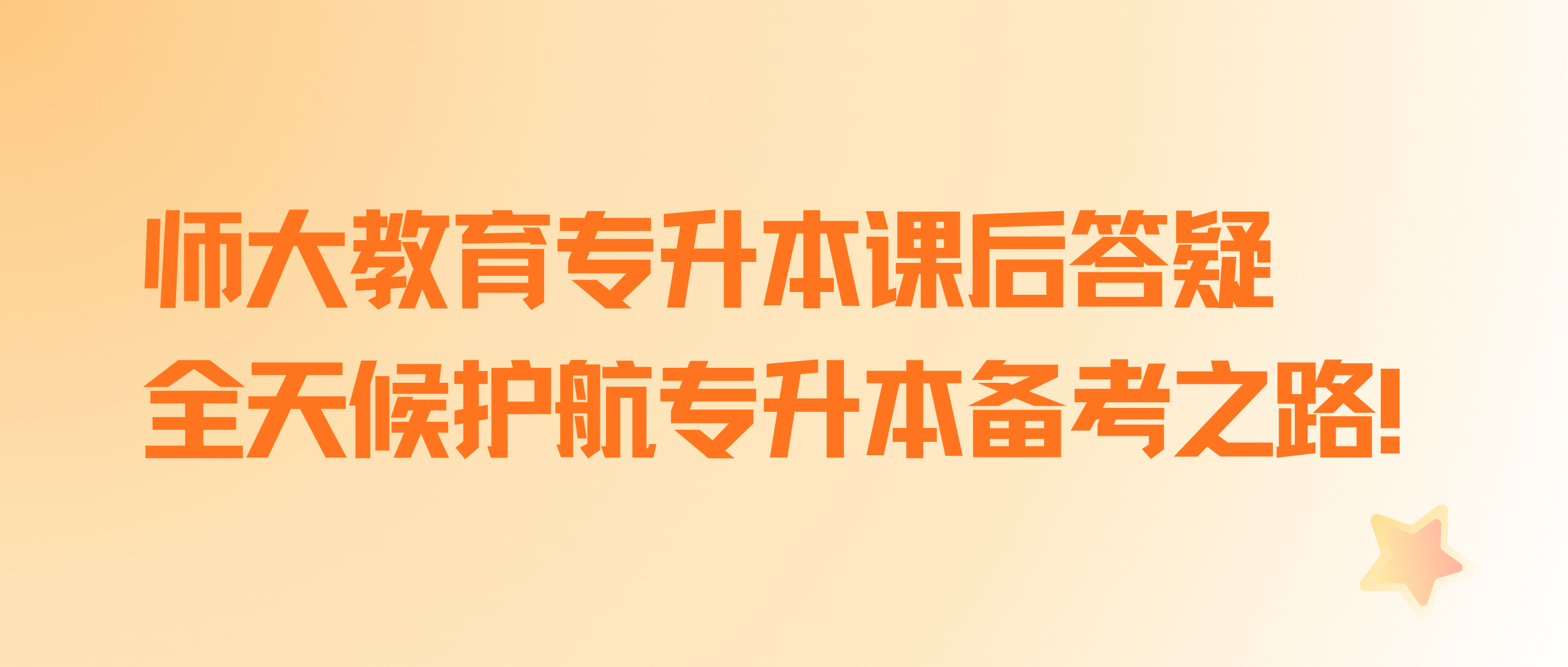 选择师大，让你升本无忧。